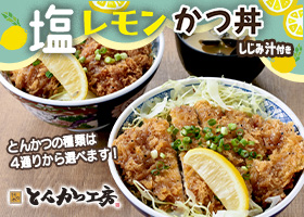  期間限定おすすめかつ丼発売中！ 